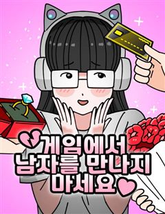 게임에서 남자를 만나지 마세요 표지