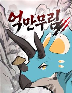억만무림 표지