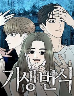 기생번식 표지