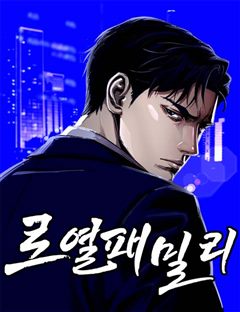 로열패밀리 표지
