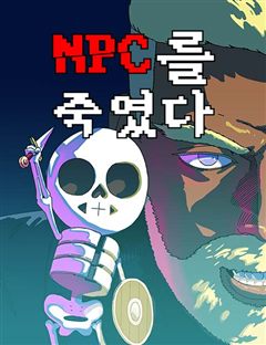 NPC를 죽였다 표지