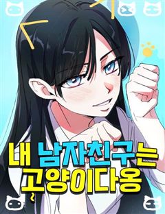 내 남자친구는 고양이다옹 표지
