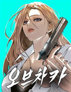오브차카 표지
