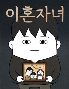 이혼자녀 표지