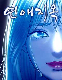 연애지옥 표지