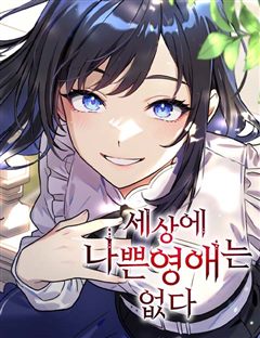 세상에 나쁜 영애는 없다 표지