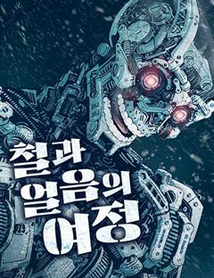 철과 얼음의 여정 표지
