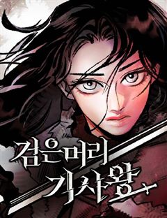 검은머리 기사왕 표지