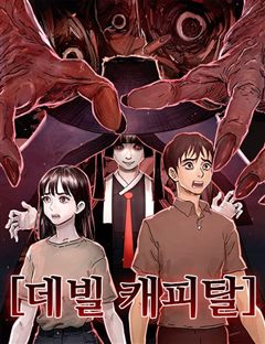 데빌 캐피탈 표지