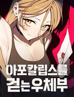 아포칼립스를 걷는 우체부 표지