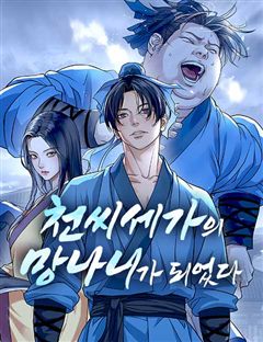 천씨세가의 망나니가 되었다 표지