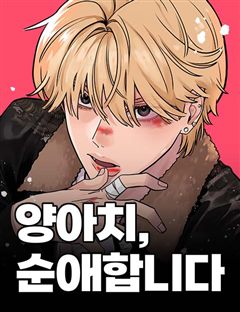 양아치, 순애합니다 표지