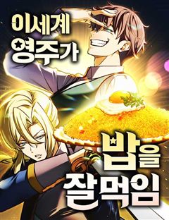 이세계 영주가 밥을 잘 먹임 표지