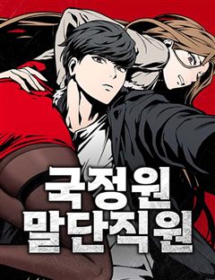 국정원 말단직원 표지