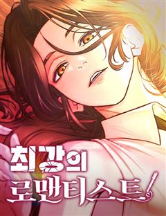 최강의 로맨티스트 표지