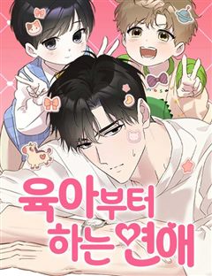 육아부터 하는 연애 표지