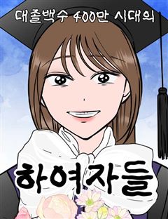 대졸백수 400만 시대의 하여자들 표지