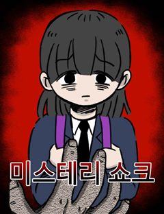 미스테리 쇼크 표지