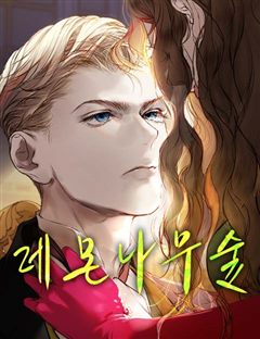 레몬나무숲 표지