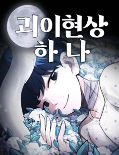 괴이현상 하나 표지