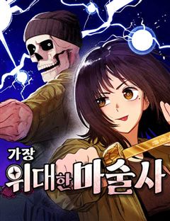 가장 위대한 마술사 표지
