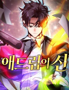 애드립의 신 표지