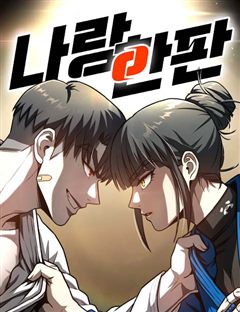 나랑 한판 표지