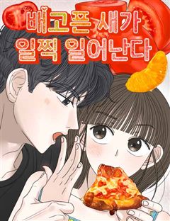 배고픈 새가 일찍 일어난다 표지