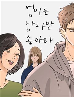 엄마는 남자만 좋아해 표지