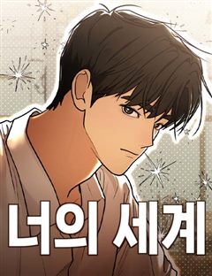 너의 세계 표지