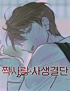 짝사랑 사생결단 표지