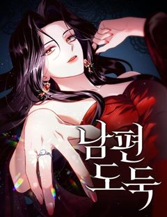 남편 도둑 표지