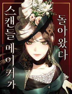 스캔들 메이커가 돌아왔다 표지