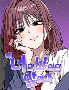 너만 보인단 말이야 표지