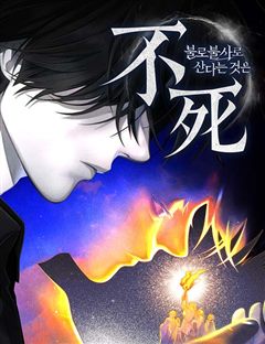 불로불사로 산다는 것은 표지