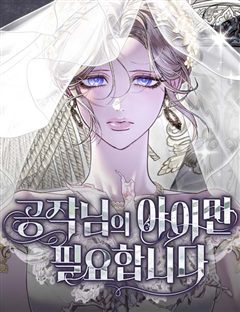 공작님의 아이만 필요합니다 표지
