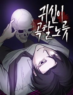 귀신이 곡할 노릇 표지
