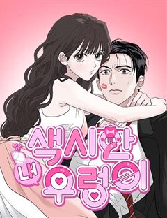 색시한 내 우렁이 표지
