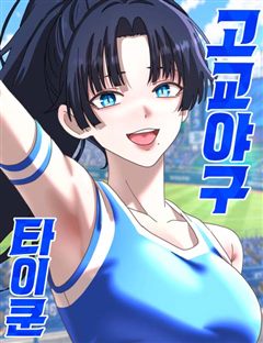 고교야구 타이쿤 표지