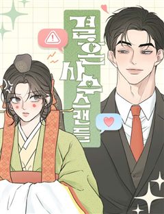 결혼사수스캔들 표지