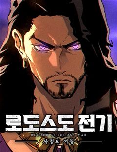 로도스도 전기 : 사령의 여왕 표지