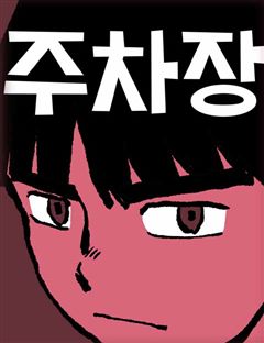 주차장 표지