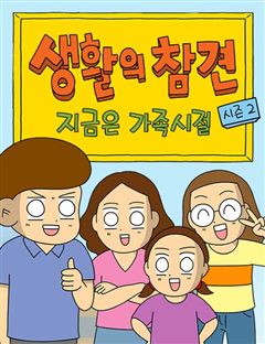생활의 참견 2 : 지금은 가족시절 표지