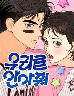 우리를 안아줘 표지