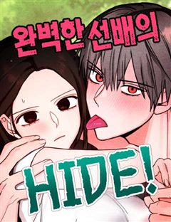 완벽한 선배의 Hide! 표지