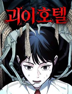 괴이호텔 표지