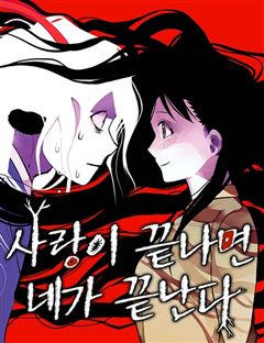 사랑이 끝나면 네가 끝난다 표지