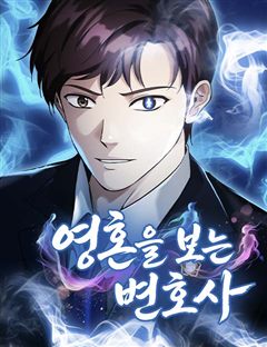 영혼을 보는 변호사 표지