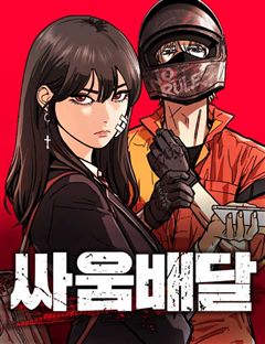 싸움배달 표지