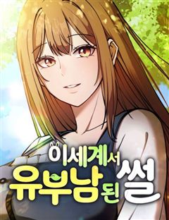 이세계서 유부남된 썰 표지